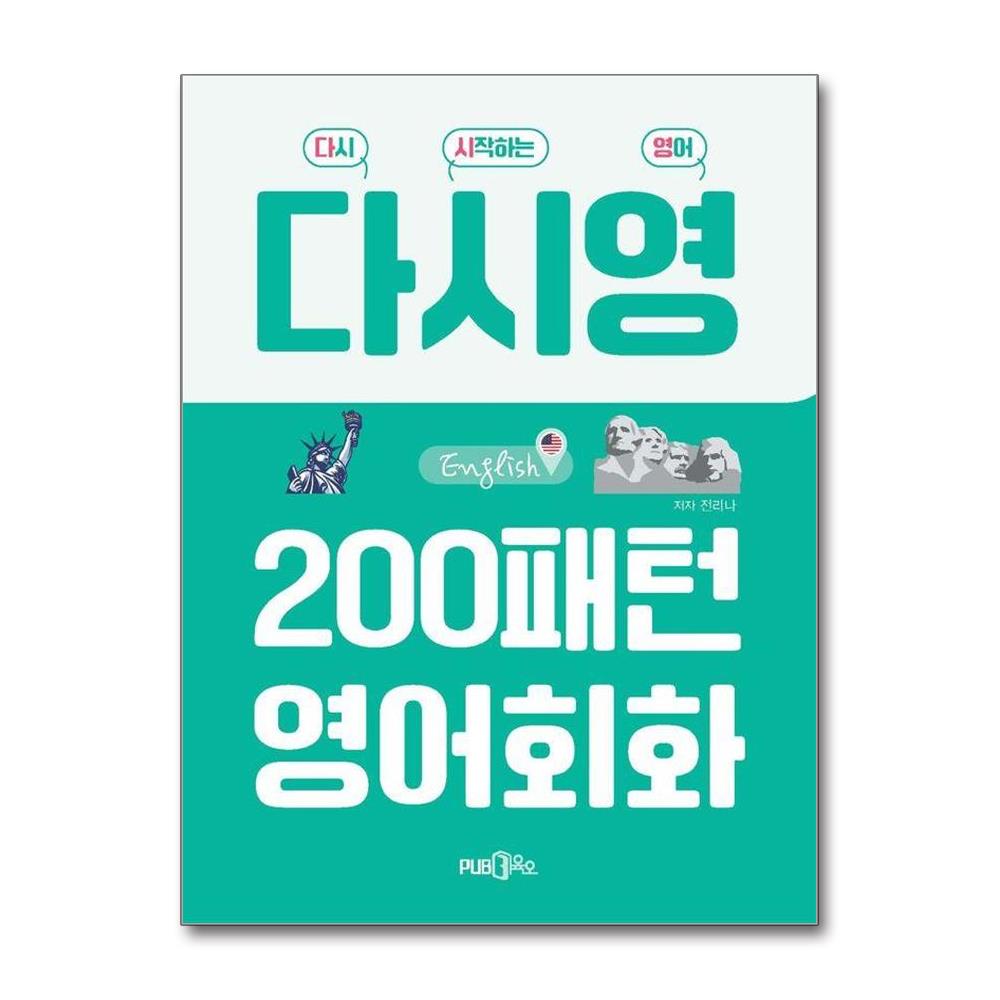 다시영 - 200패턴 영어회화