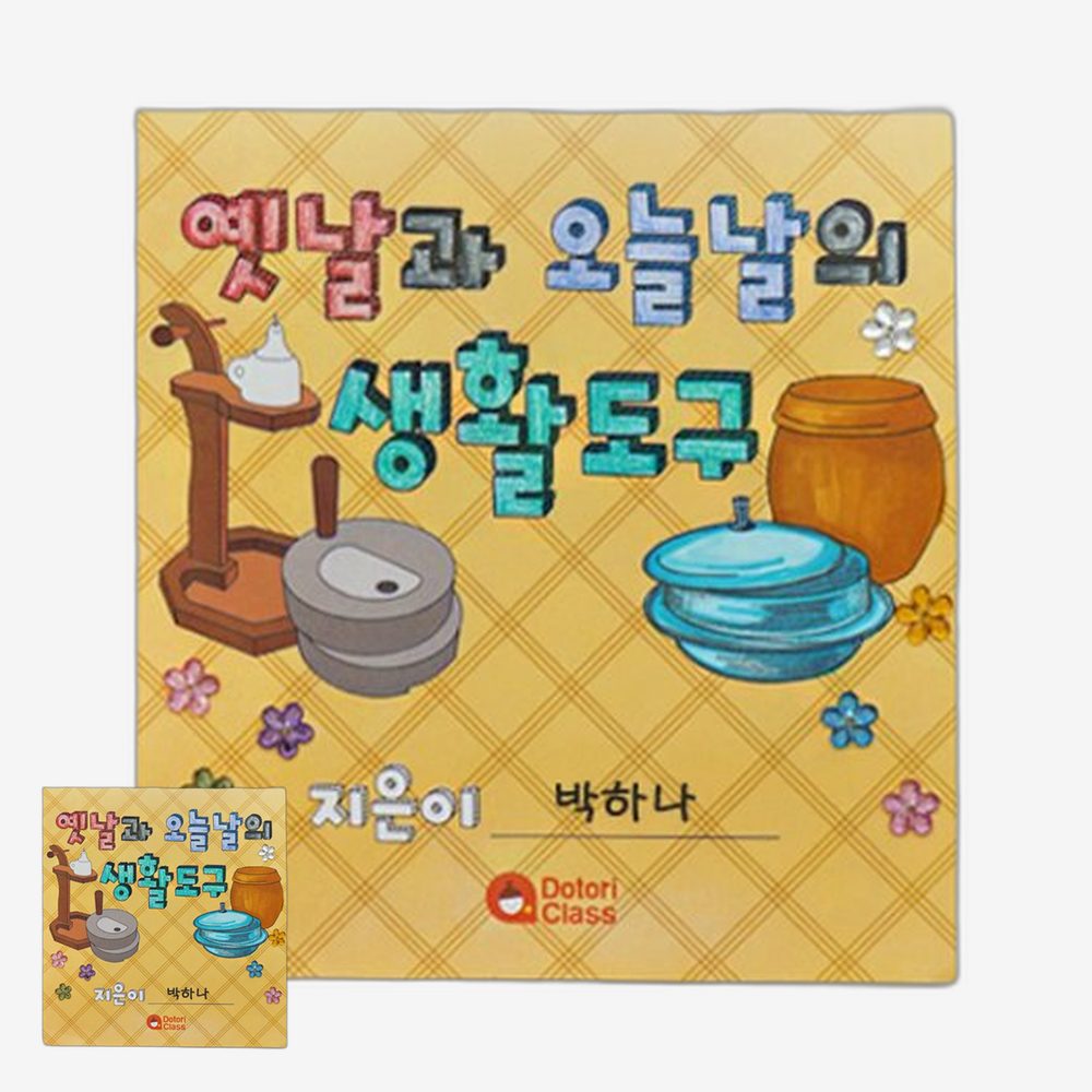 종이조형 초등창의수업 생활도구만들기 입체구성 사회과탐구 역사북아트공예 옛날물건꾸미기 1세트 - 상품 이미지