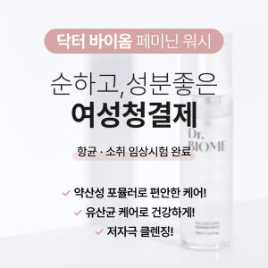 [바액] 닥터바이옴 페미닌 워시 [150ml] 여성청결제 유산균밸런스 Y... 솔직 후기 | 피부 타입별 분석 - 상품 이미지 3