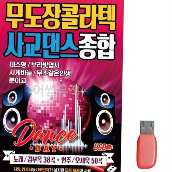 댄스곡 사교 댄스 음악 usb 무도장 콜라텍 음악 usb 인기 - 상품 이미지