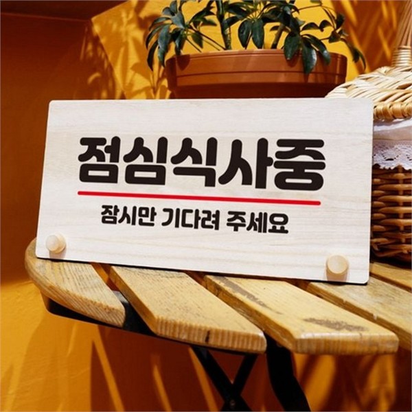 원목 나무 안내판 식당 사인 보드 영업시간 점심 예약 준비 - 메인 이미지