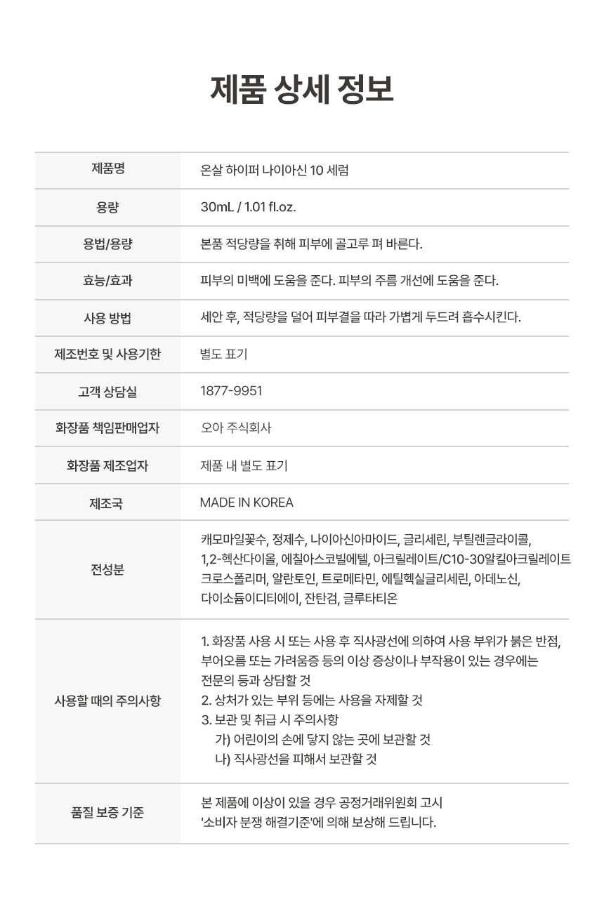 온살 하이퍼 나이아신아마이드 10% 세럼 30ml 상세 이미지 7