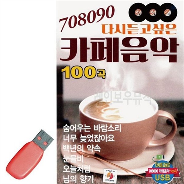 90년대 음악 usb 추억의 추억의 음악 usb 7080 가요 - 상품 이미지