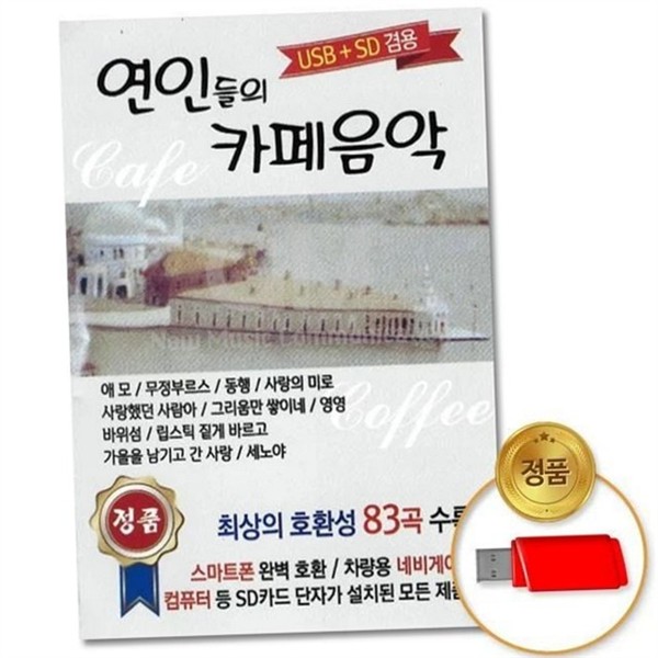로맨틱 usb 음악 힐링 연인 음악 감성 83곡 추억 - 상품 이미지