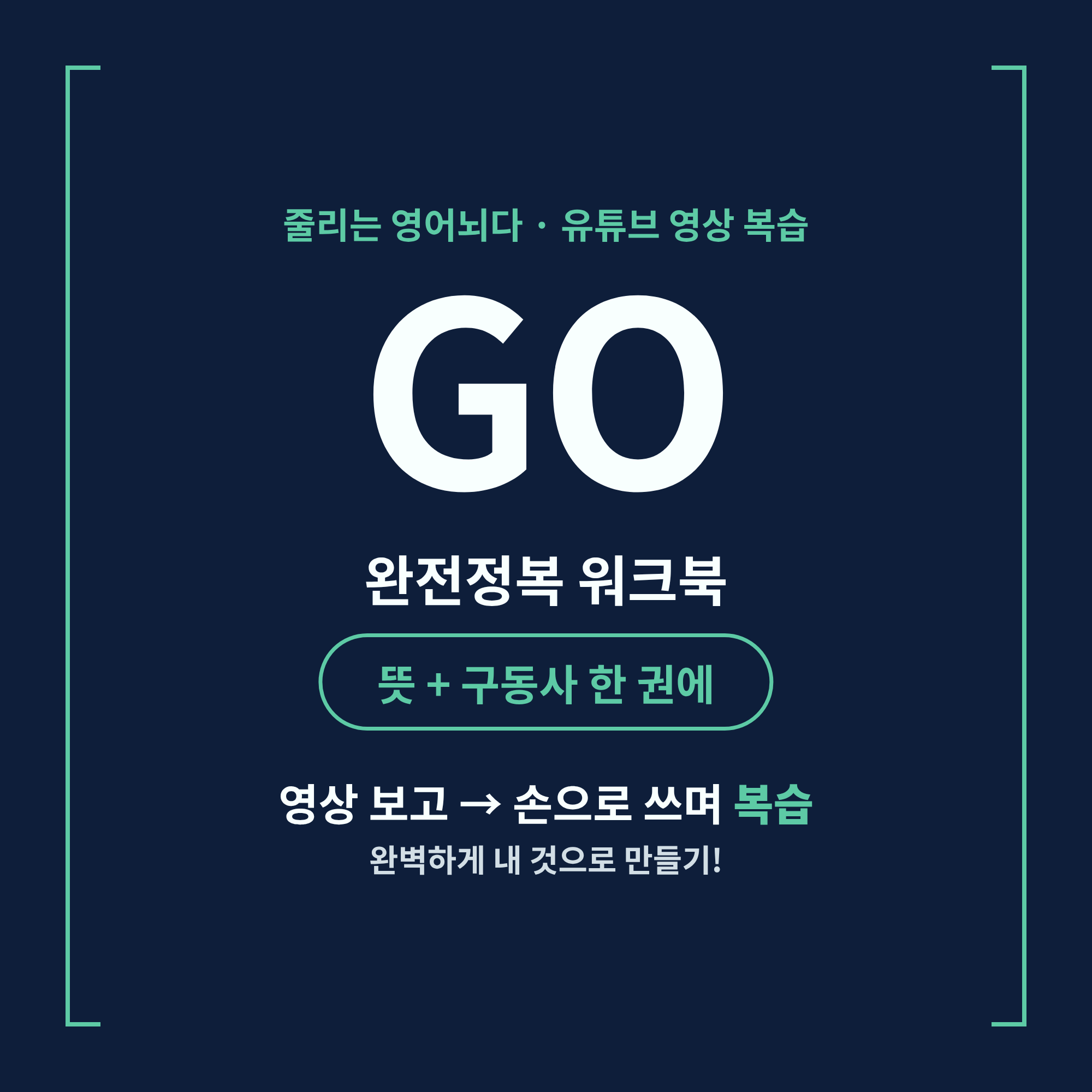 줄리는 영어뇌다 GO 완전정복 워크북 · 원어민 생활영어 구동사 PDF - 상품 이미지