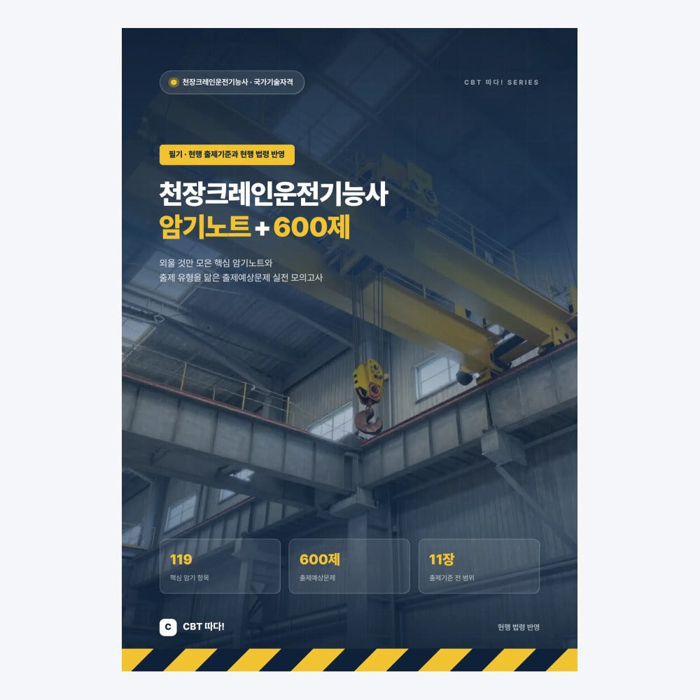 천장크레인운전기능사 교재 표지