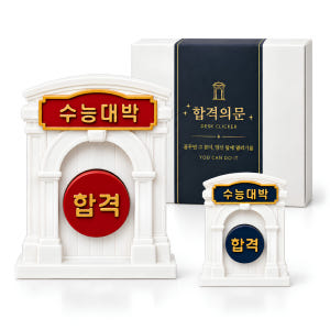 수능대박 이름각인 클리커 선물 세트 합격 기원 부적 특별한 수능 선물 솔직 후기 | 실제 배치 사진 포함 - 상품 이미지 3
