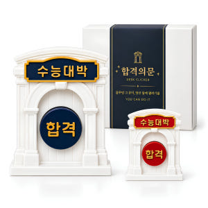 수능대박 이름각인 클리커 선물 세트 합격 기원 부적 특별한 수능 선물 솔직 후기 | 실제 배치 사진 포함 - 상품 이미지 2