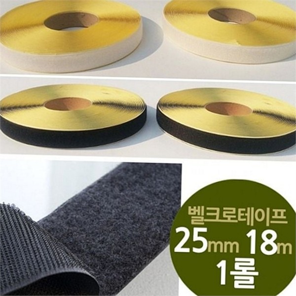 부착식 접착식 부직포 테이프 25mm 18m 매직 찍찍이 테이프 - 상품 이미지