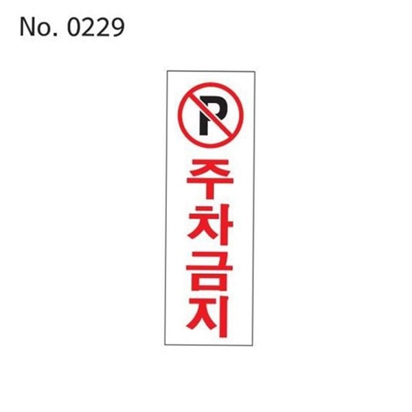 불법 주차금지 표지판 진입금지 주차금지 사인 안내판 실외 - 메인 이미지