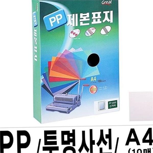 투명 a4 제본 표지 1팩(10장입) 플라스틱 a4 제본용 용지 사무용 - 메인 이미지