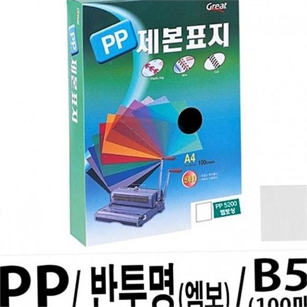 반투명 b5 제본 표지 1권(100매) 투명 b5 제본 커버 문서 - 메인 이미지