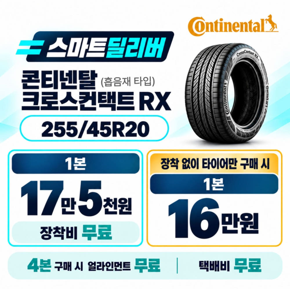 콘티넨탈 255 45 20 크로스컨택트RX CSI 흡음재 타이어