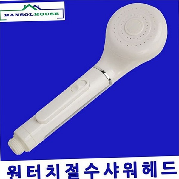 가정용 절수 헤드 온오프 원터치 헤드 샤워기 절약형 누수방지