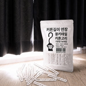 짧은 커튼 길이연장 몽키테일 커튼고리 50개입 솔직 후기 | 실제 배치 사진 포함 - 상품 이미지 1