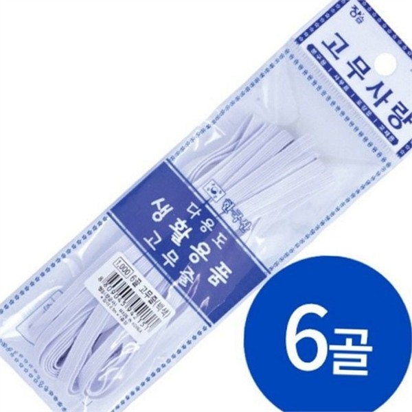 수예용 6골 고무줄 6mm 다용도 고무줄 가정용 재봉 리폼 - 상품 이미지