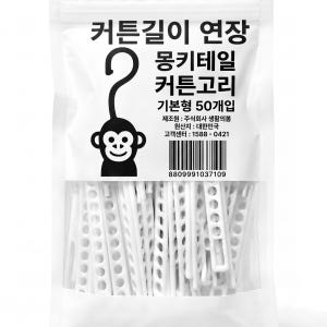 짧은 커튼 길이연장 몽키테일 커튼고리 50개입 솔직 후기 | 실제 배치 사진 포함 - 상품 이미지 2