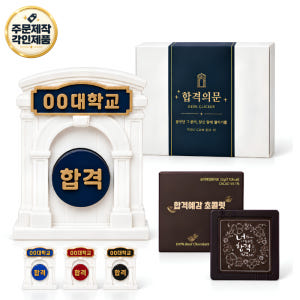 시험 합격 대학 각인 수능 초콜릿 선물 세트 합격의문 클리커 수험생 공시... 솔직 후기 | 실제 배치 사진 포함 - 상품 이미지 1