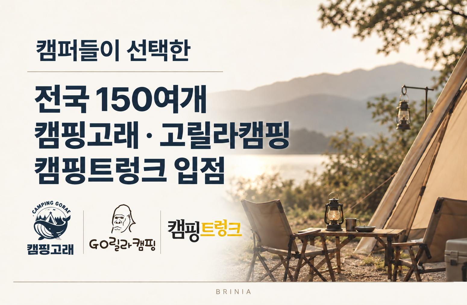 브리니아 전국 150여개 캠핑고래·고릴라캠핑·캠핑트렁크 입점