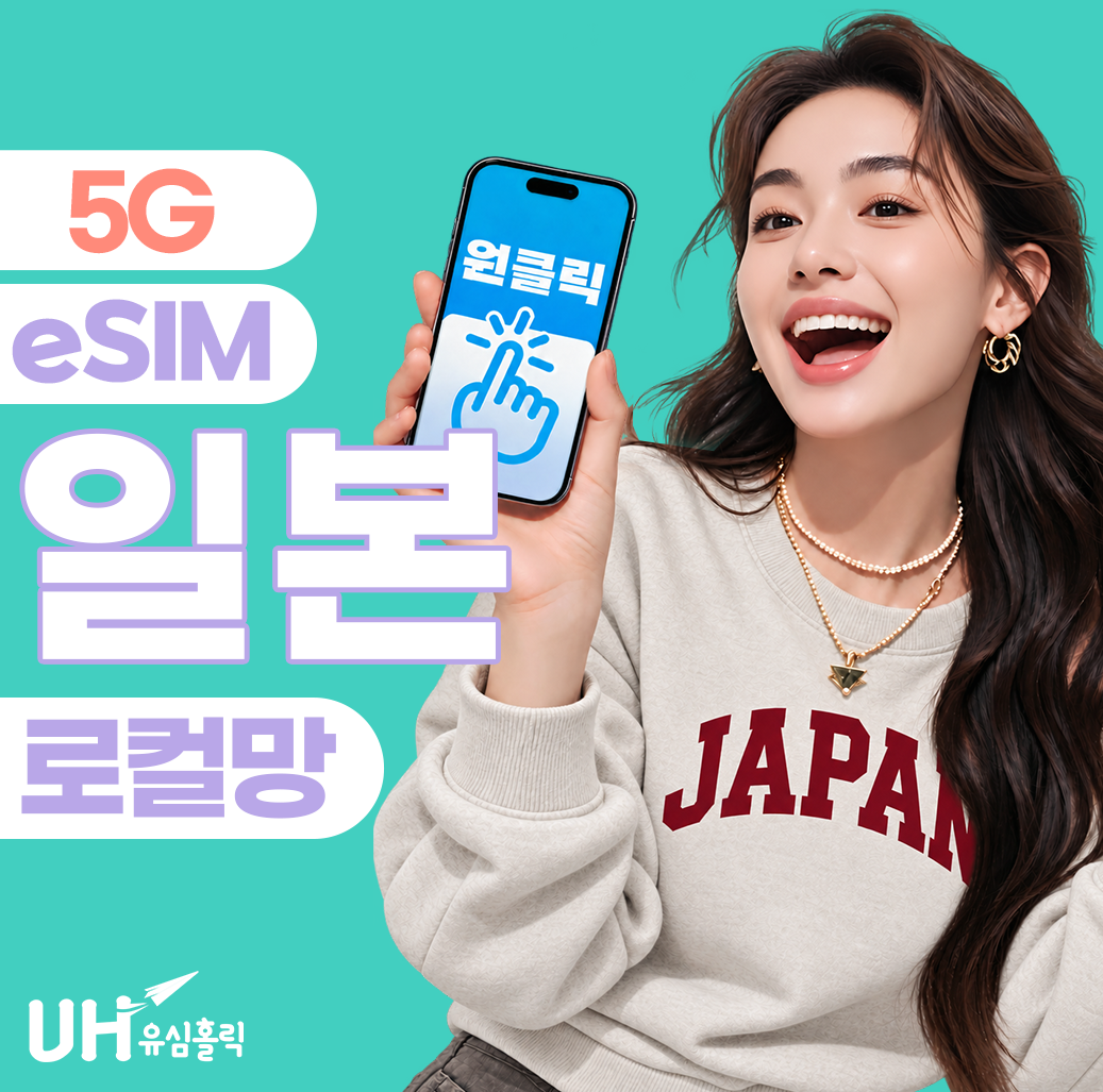 일본이심 eSIM 도쿄 오사카 후쿠오카 삿포로 소프트뱅크 로컬망 5G 데이터무제한 1일 상품 이미지