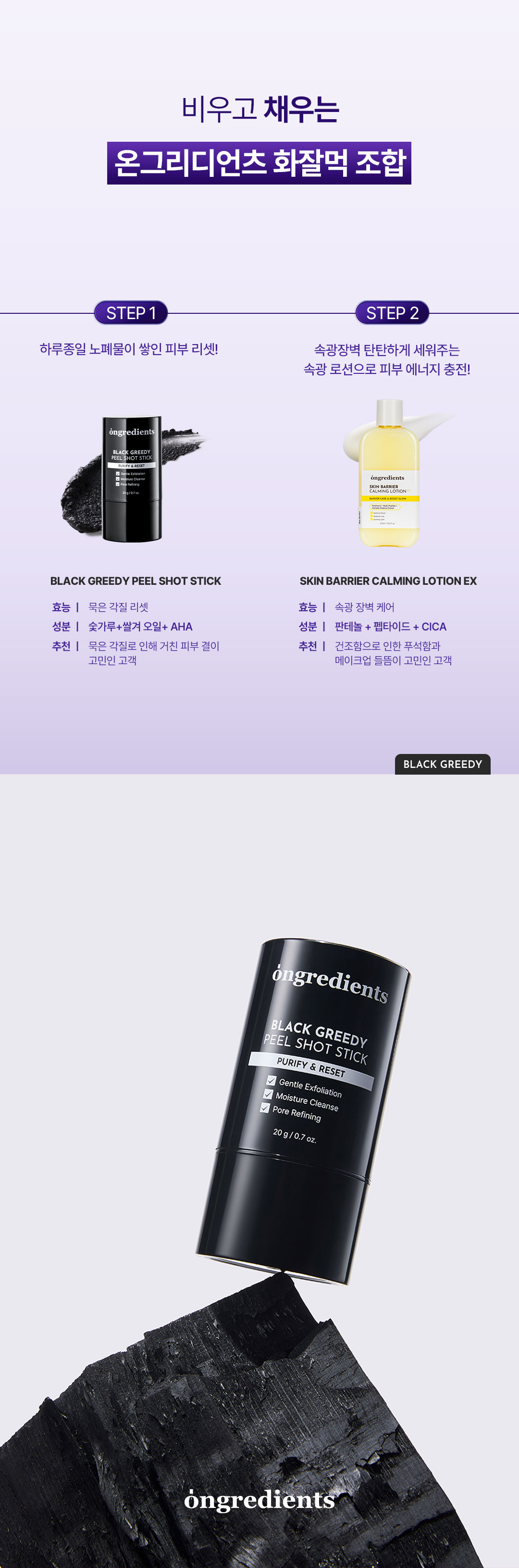 ONGREDIENTS Black Greedy Peel Shot Stick - description 9