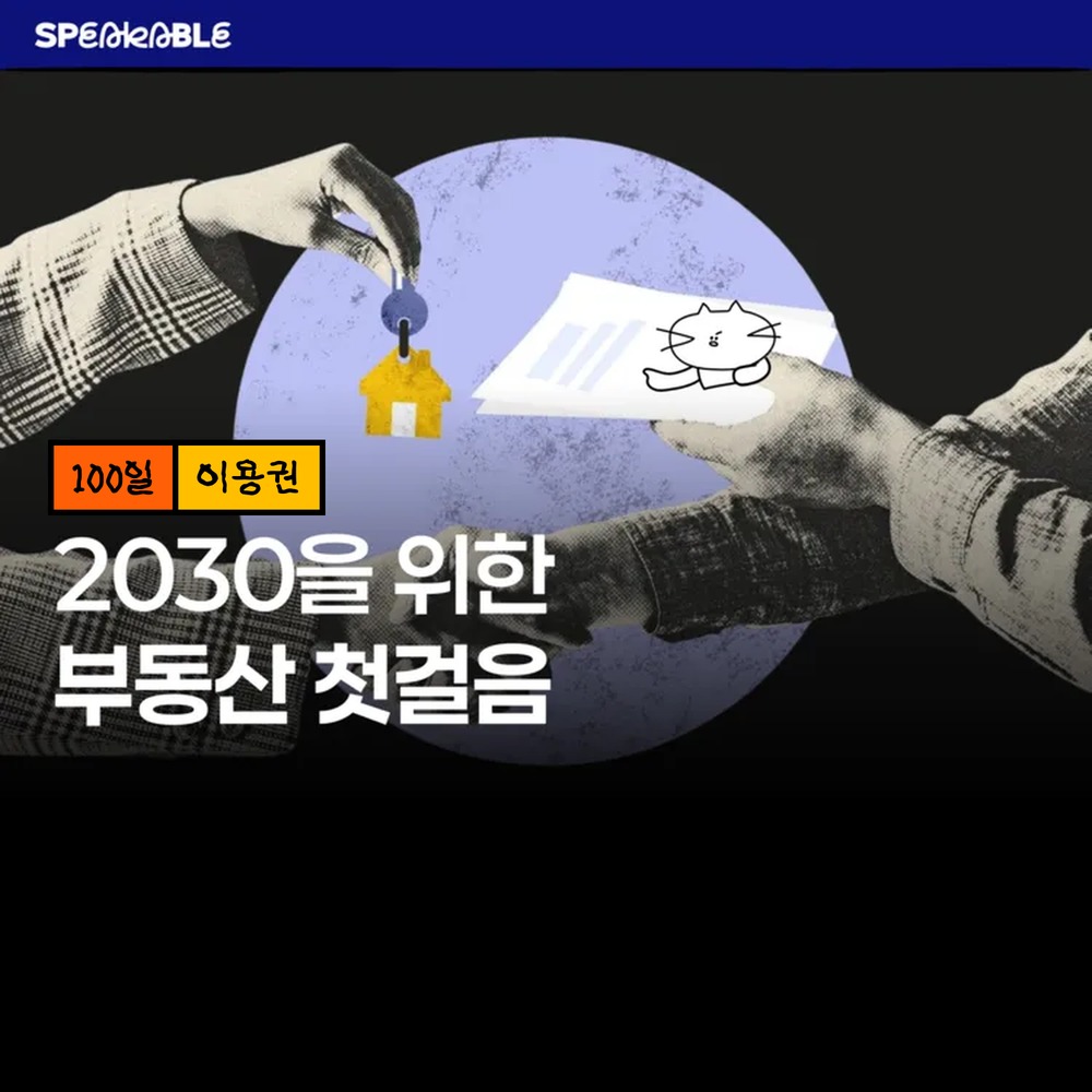 스피커블 부동산 첫걸음 100일 이용권 전월세 청약 대출 기초 - 상품 이미지