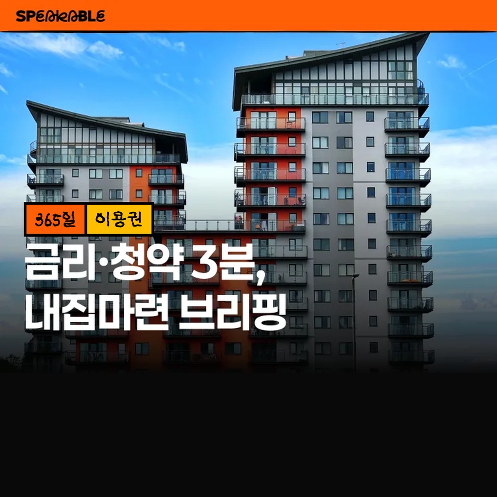 스피커블 내집마련 브리핑 365일 이용권 청약 주담대 금리 아침 브리핑 - 상품 이미지