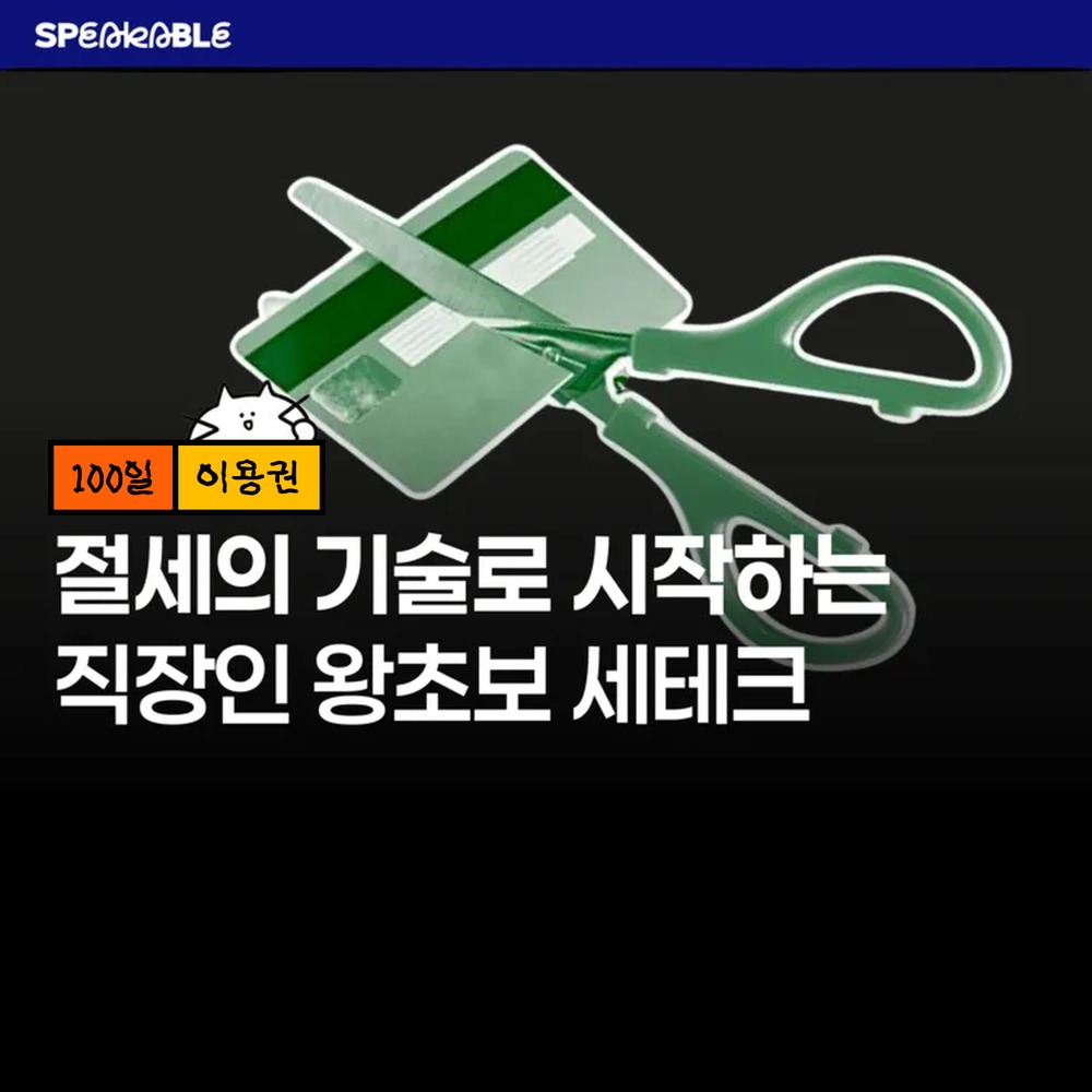 스피커블 직장인 절세 100일 이용권 연말정산 소득공제 공부 - 상품 이미지
