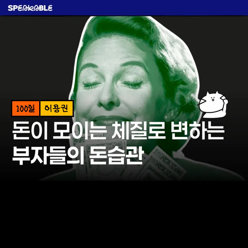 스피커블 부자 돈 습관 100일 이용권 소비 저축 투자 습관 - 상품 이미지