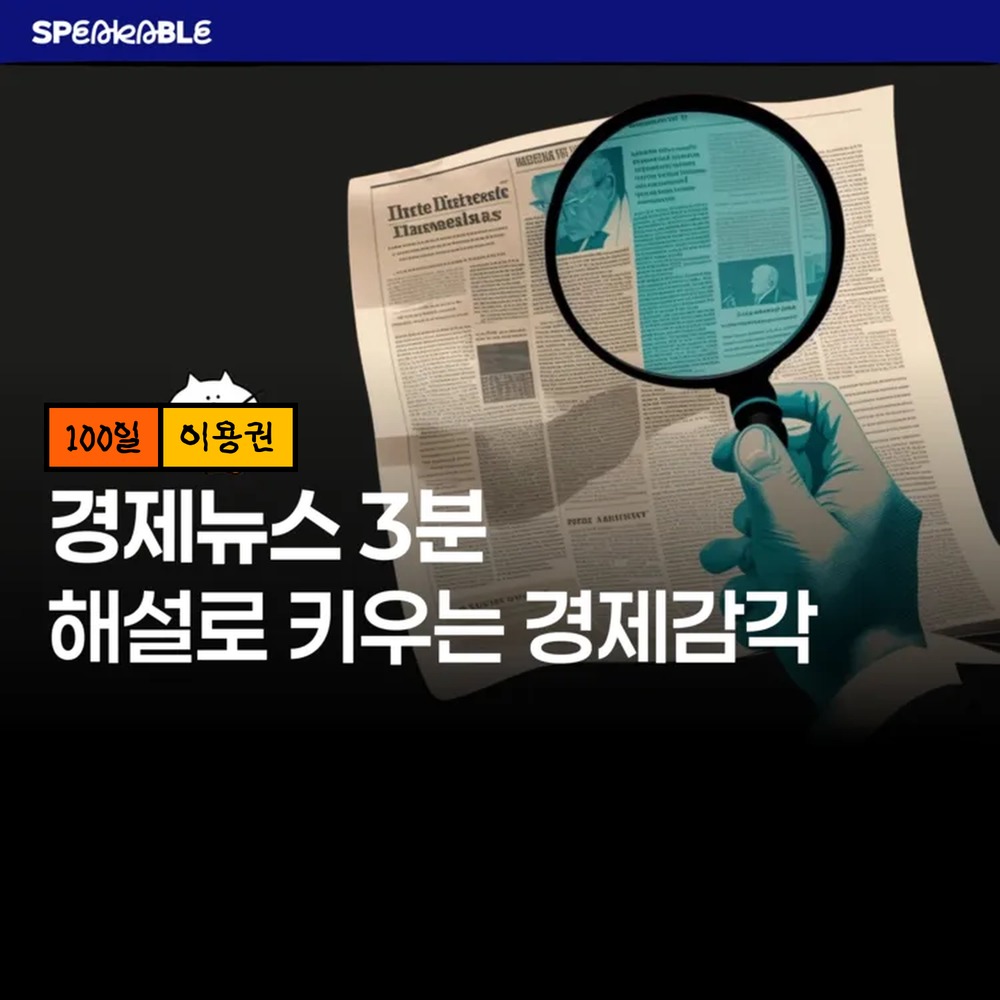 스피커블 경제 뉴스 요약 100일 이용권 매일 3분 경제 공부 - 상품 이미지