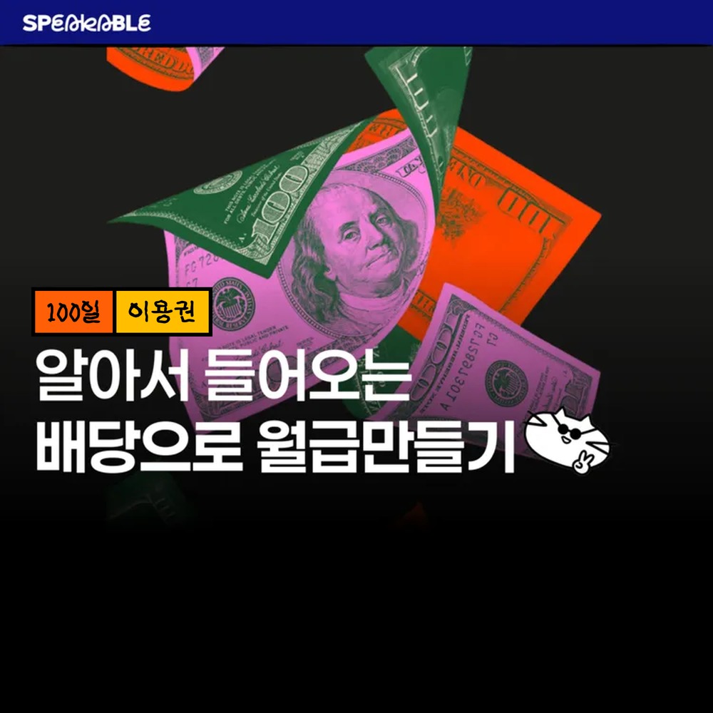 스피커블 배당 투자 100일 이용권 배당주 월배당 입문 - 상품 이미지