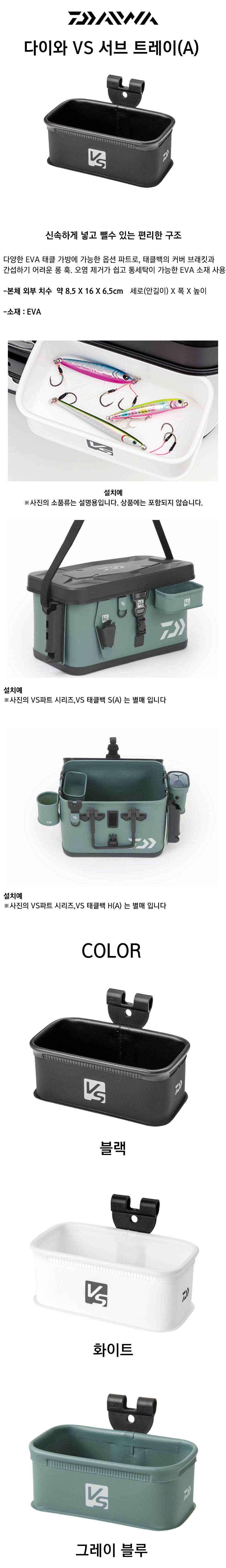 다이와_VS_서브_트레이(A).jpg