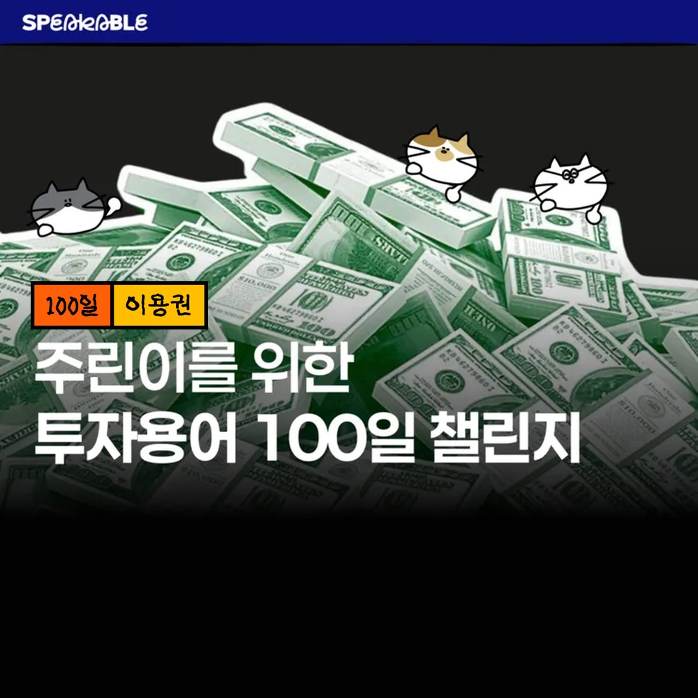 스피커블 투자 용어 100일 이용권 주린이 주식 용어 공부 - 상품 이미지
