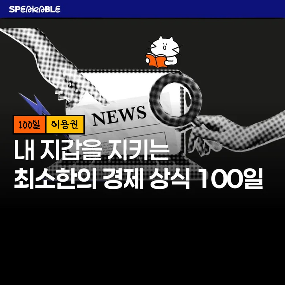 스피커블 경제 상식 100일 이용권 금리 환율 경제 기초 - 상품 이미지