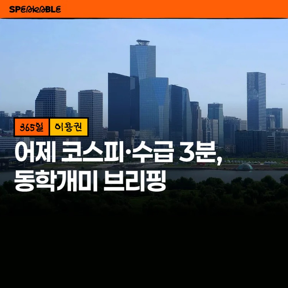 스피커블 동학개미 브리핑 365일 이용권 국내주식 수급 아침 시황 - 상품 이미지