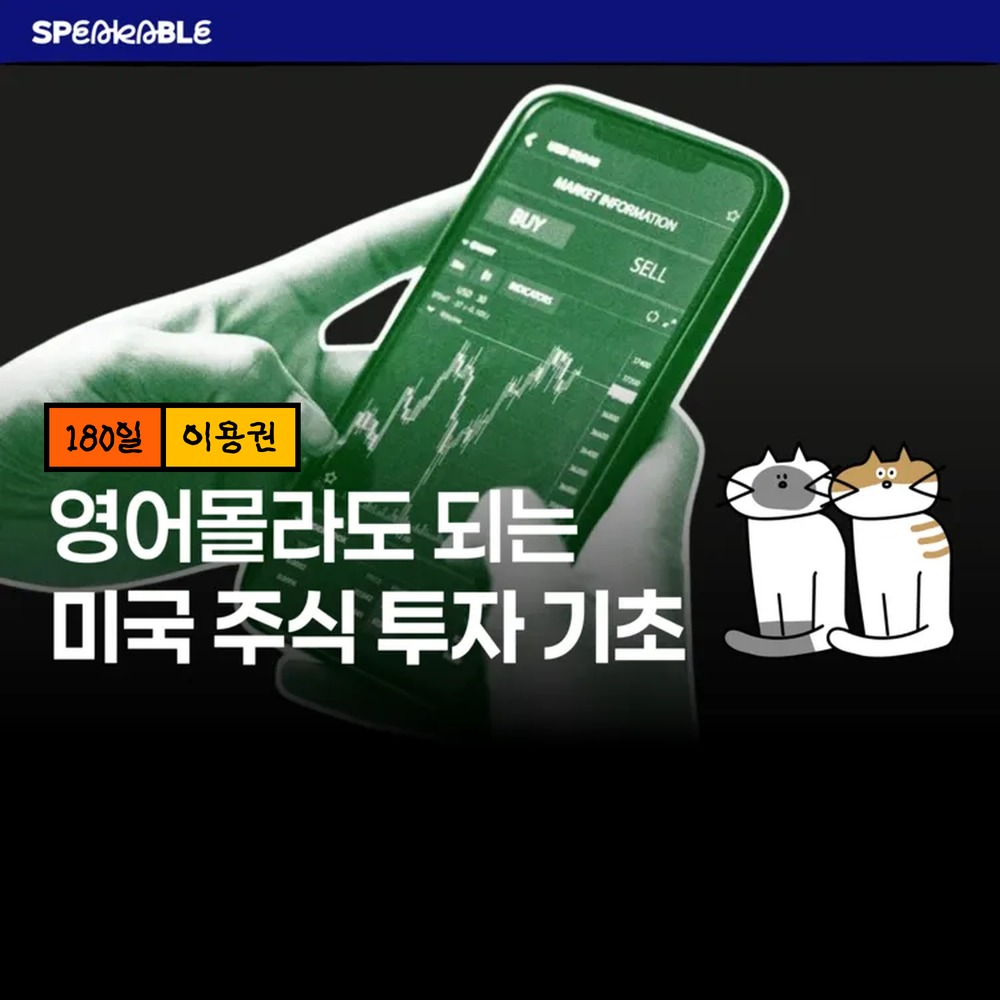 스피커블 미국 주식 기초 180일 이용권 ETF 해외주식 입문 - 상품 이미지