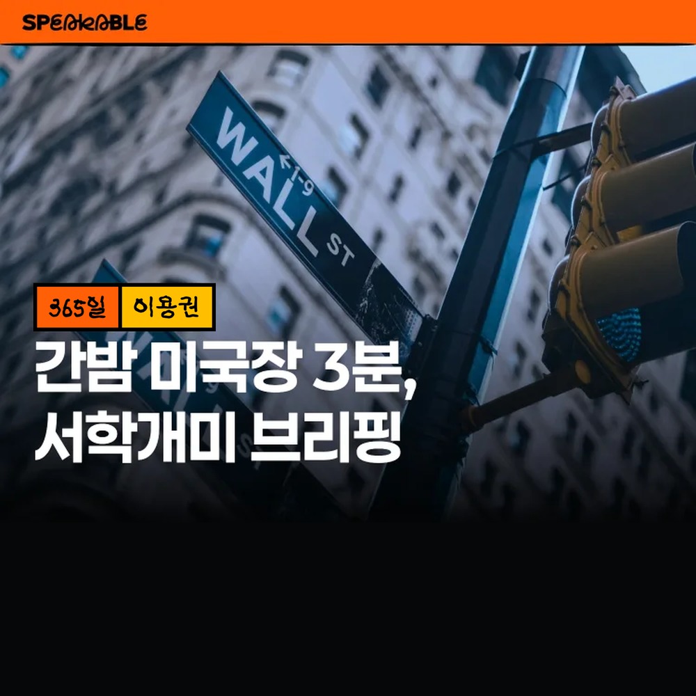 스피커블 서학개미 브리핑 365일 이용권 미국주식 아침 시황 경제 공부 - 상품 이미지