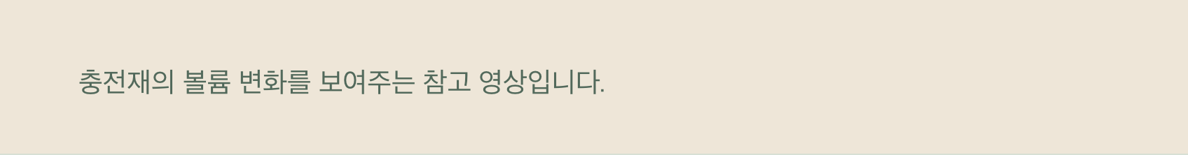자연스럽게 살아나는 볼륨