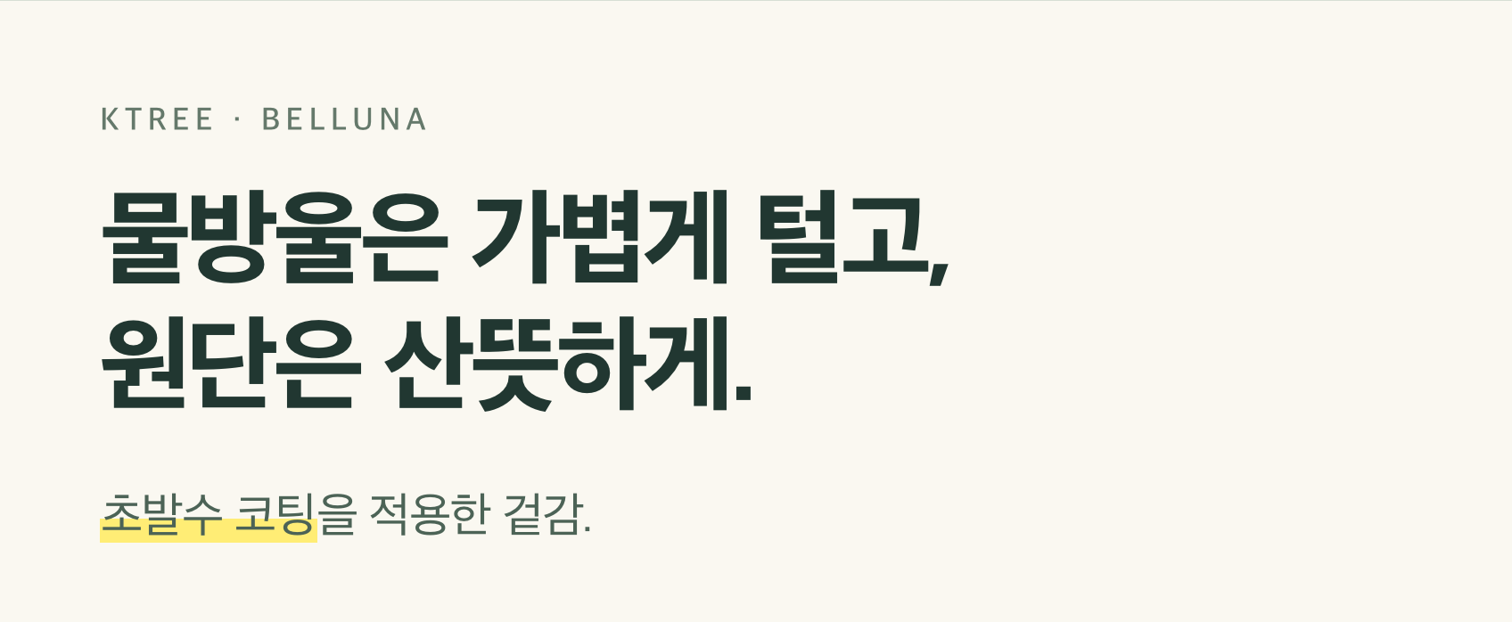 물방울을 가볍게 털어내는 겉감