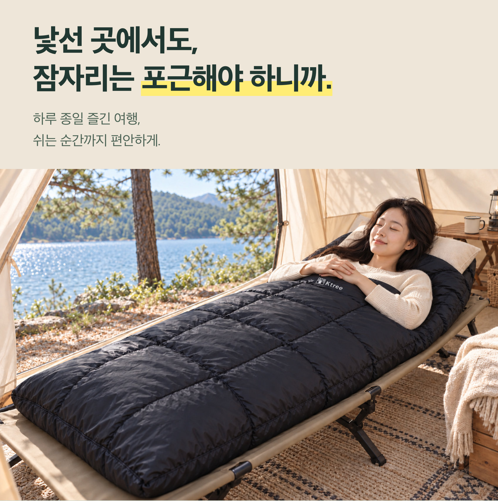 낯선 곳에서도 포근하게