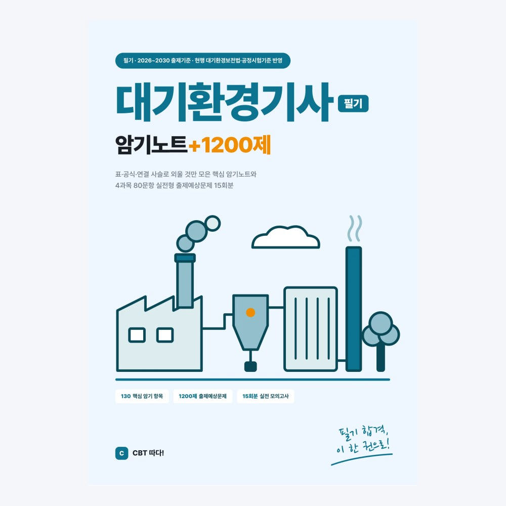 대기환경기사 교재 표지