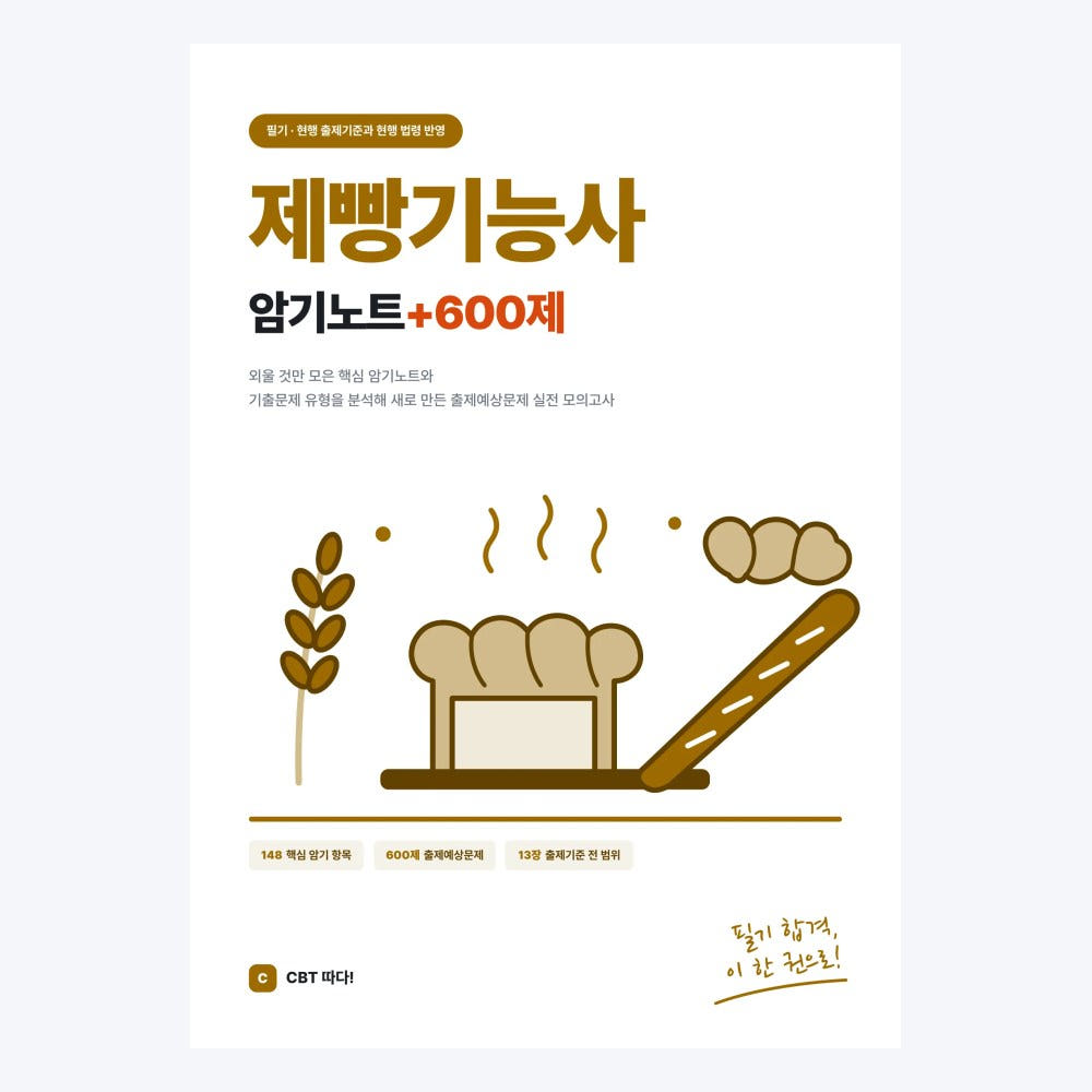 제빵기능사 교재 표지