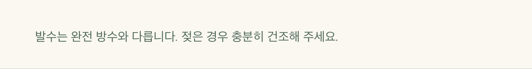 물방울을 가볍게 털어내는 겉감