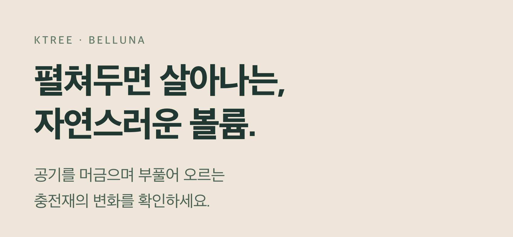 자연스럽게 살아나는 볼륨