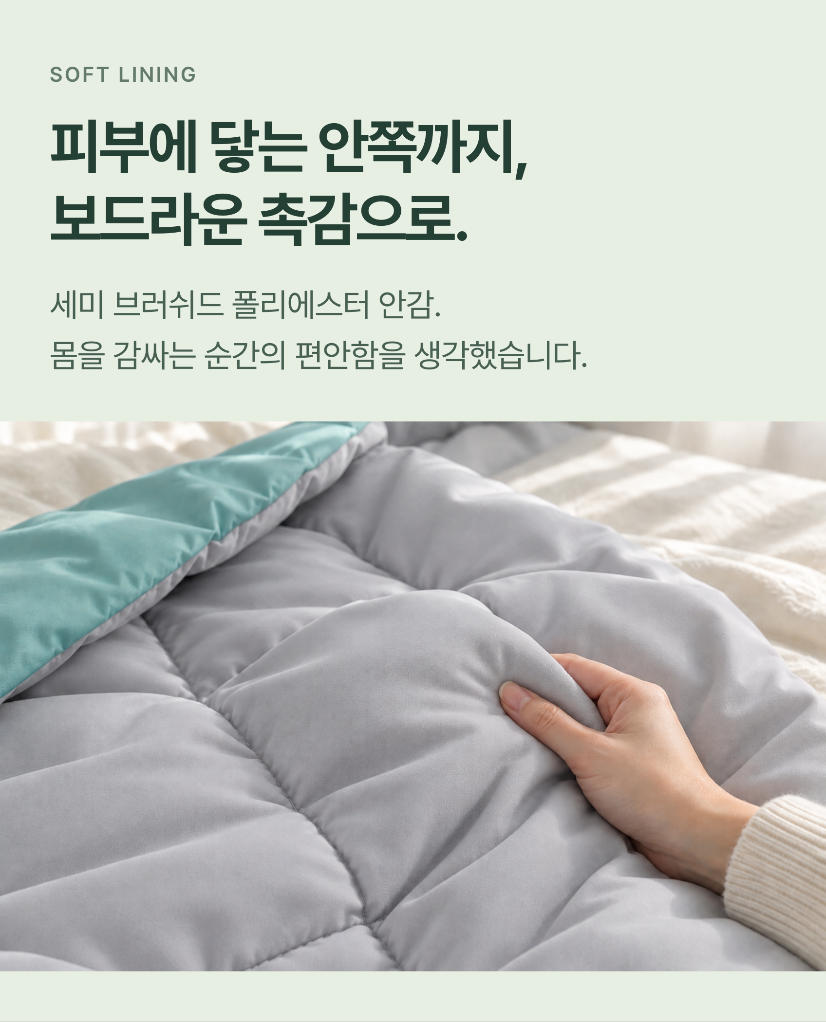 피부에 닿는 안쪽까지 보드랍게