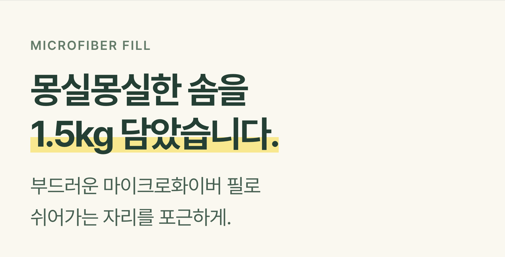 포근함을 채우는 마이크로화이버 필