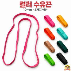 수유끈 10mm 바텍 봉제 원형 링 밴드 110cm 컬러 납작 고무줄 솔직 후기 | 실제 배치 사진 포함 - 상품 이미지 1