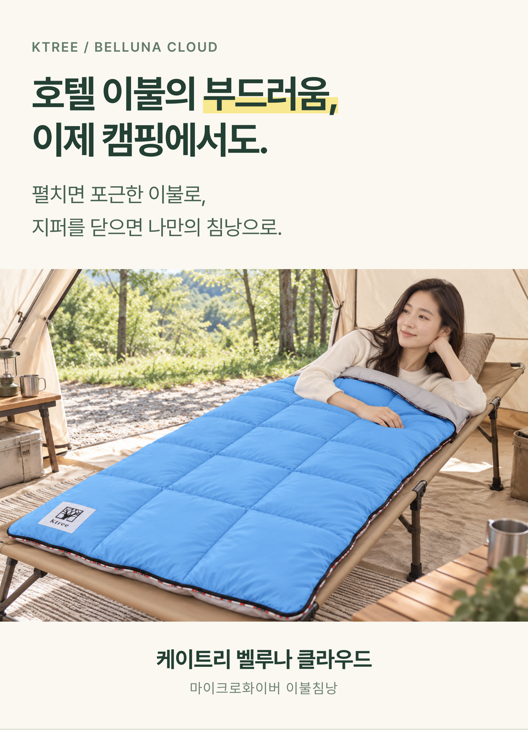 호텔 이불의 부드러움, 캠핑에서도