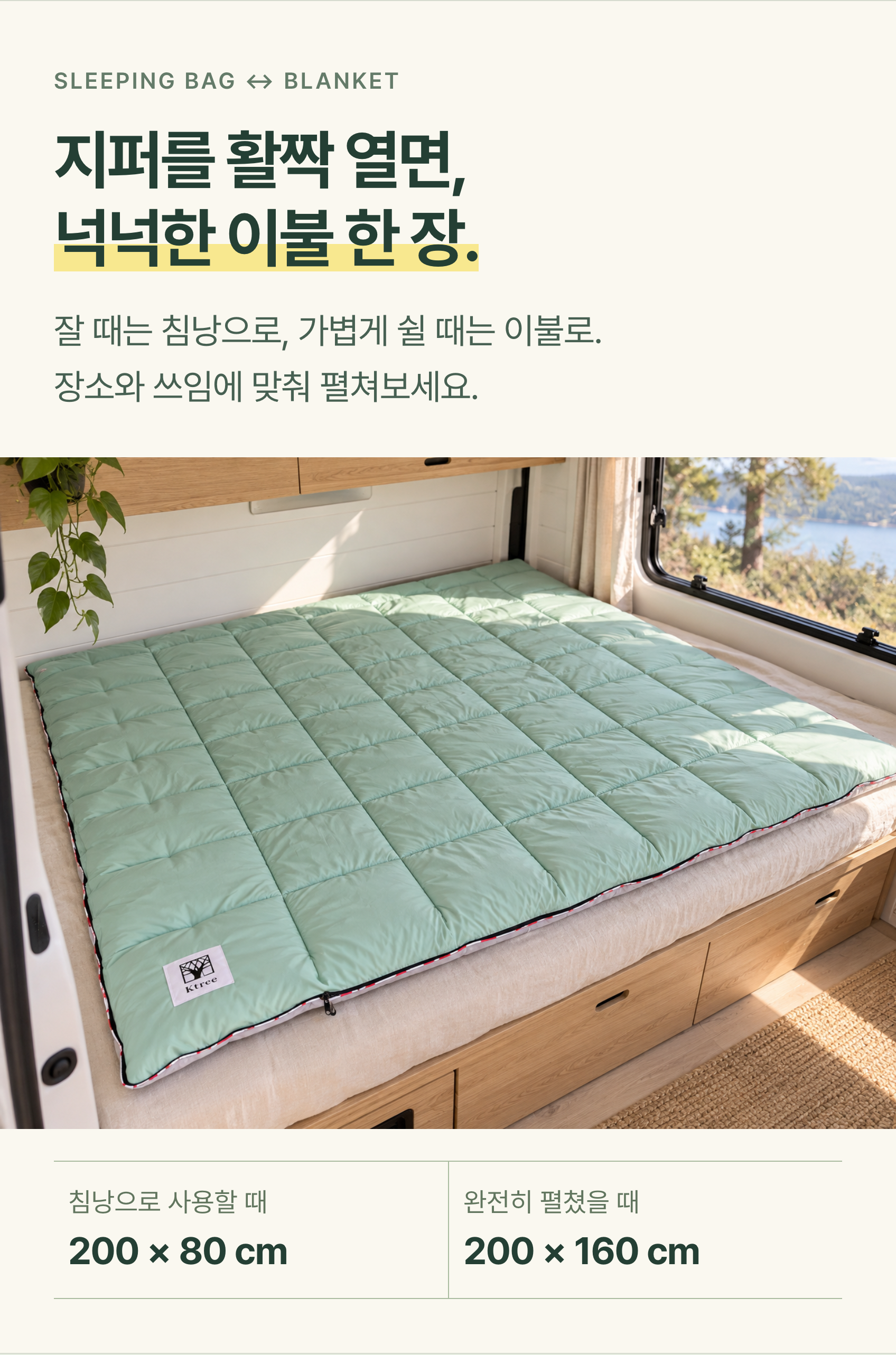 지퍼를 열면 넉넉한 이불로