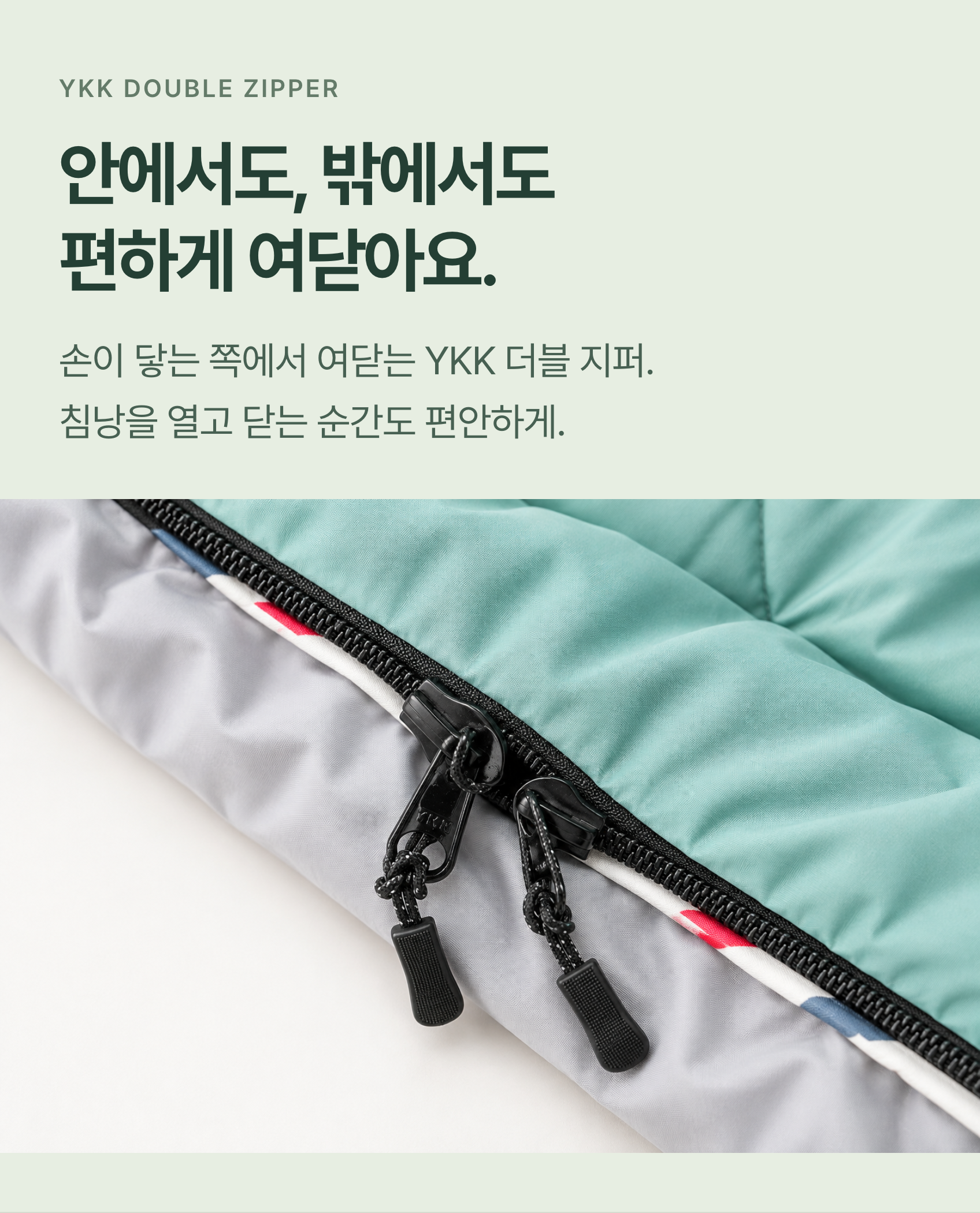 안에서도 밖에서도 편하게
